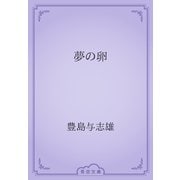夢の卵（青空文庫） [電子書籍]
