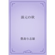 湯元の秋（青空文庫） [電子書籍]