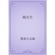 楊先生（青空文庫） [電子書籍]