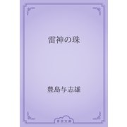 雷神の珠（青空文庫） [電子書籍]