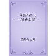 落雷のあと　――近代説話――（青空文庫） [電子書籍]