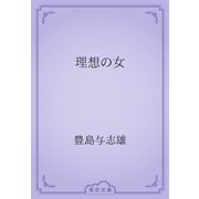 理想の女（青空文庫） [電子書籍]