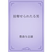 掠奪せられたる男（青空文庫） [電子書籍]