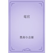 竜宮（青空文庫） [電子書籍]