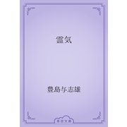 霊気（青空文庫） [電子書籍]