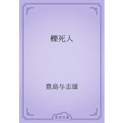轢死人（青空文庫） [電子書籍]