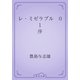 レ・ミゼラブル　01 序（青空文庫） [電子書籍]
