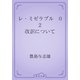 レ・ミゼラブル　02 改訳について（青空文庫） [電子書籍]