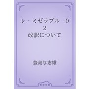 レ・ミゼラブル　02 改訳について（青空文庫） [電子書籍]
