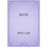 録音集（青空文庫） [電子書籍]