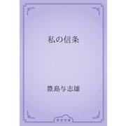 私の信条（青空文庫） [電子書籍]