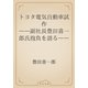 トヨタ電気自動車試作　――副社長豊田喜一郎氏抱負を語る――（青空文庫） [電子書籍]