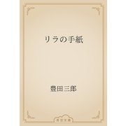 リラの手紙（青空文庫） [電子書籍]