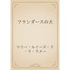 フランダースの犬（青空文庫） [電子書籍]