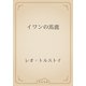 イワンの馬鹿（青空文庫） [電子書籍]