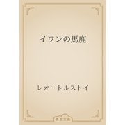イワンの馬鹿（青空文庫） [電子書籍]