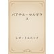 パアテル・セルギウス（青空文庫） [電子書籍]