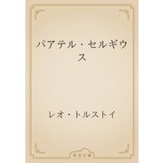 パアテル・セルギウス（青空文庫） [電子書籍]