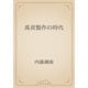 禹貢製作の時代（青空文庫） [電子書籍]