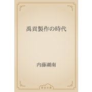 禹貢製作の時代（青空文庫） [電子書籍]
