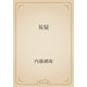 易疑（青空文庫） [電子書籍]