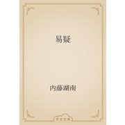 易疑（青空文庫） [電子書籍]