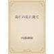 応仁の乱に就て（青空文庫） [電子書籍]