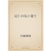 応仁の乱に就て（青空文庫） [電子書籍]
