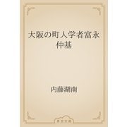 大阪の町人学者富永仲基（青空文庫） [電子書籍]