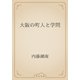大阪の町人と学問（青空文庫） [電子書籍]