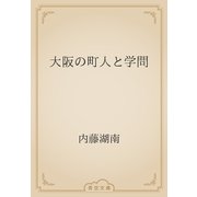 大阪の町人と学問（青空文庫） [電子書籍]