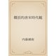 概括的唐宋時代観（青空文庫） [電子書籍]