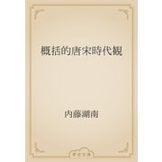 概括的唐宋時代観（青空文庫） [電子書籍]