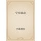 学変臆説（青空文庫） [電子書籍]