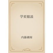 学変臆説（青空文庫） [電子書籍]