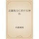 近畿地方に於ける神社（青空文庫） [電子書籍]