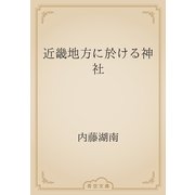 近畿地方に於ける神社（青空文庫） [電子書籍]