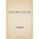 近代支那の文化生活（青空文庫） [電子書籍]