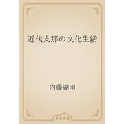 近代支那の文化生活（青空文庫） [電子書籍]