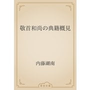 敬首和尚の典籍概見（青空文庫） [電子書籍]