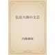弘法大師の文芸（青空文庫） [電子書籍]