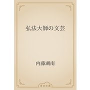 弘法大師の文芸（青空文庫） [電子書籍]