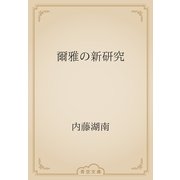 爾雅の新研究（青空文庫） [電子書籍]