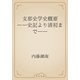 支那史学史概要　――史記より清初まで――（青空文庫） [電子書籍]