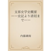 支那史学史概要　――史記より清初まで――（青空文庫） [電子書籍]