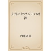 支那に於ける史の起源（青空文庫） [電子書籍]