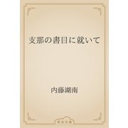 支那の書目に就いて（青空文庫） [電子書籍]