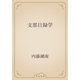 支那目録学（青空文庫） [電子書籍]