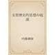 支那歴史的思想の起源（青空文庫） [電子書籍]