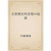 支那歴史的思想の起源（青空文庫） [電子書籍]